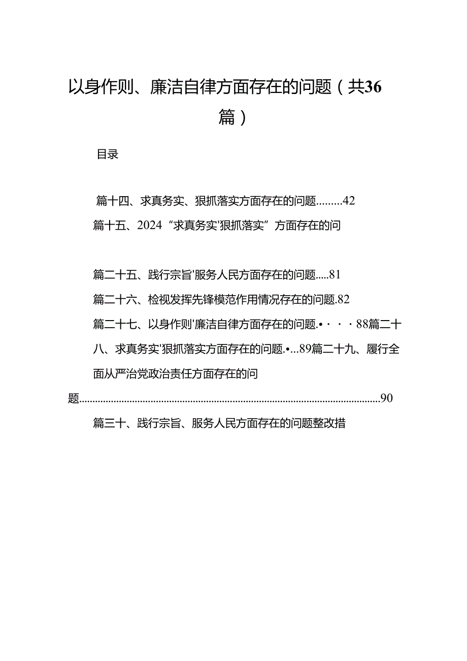 以身作则、廉洁自律方面存在的问题（共36篇）.docx_第1页