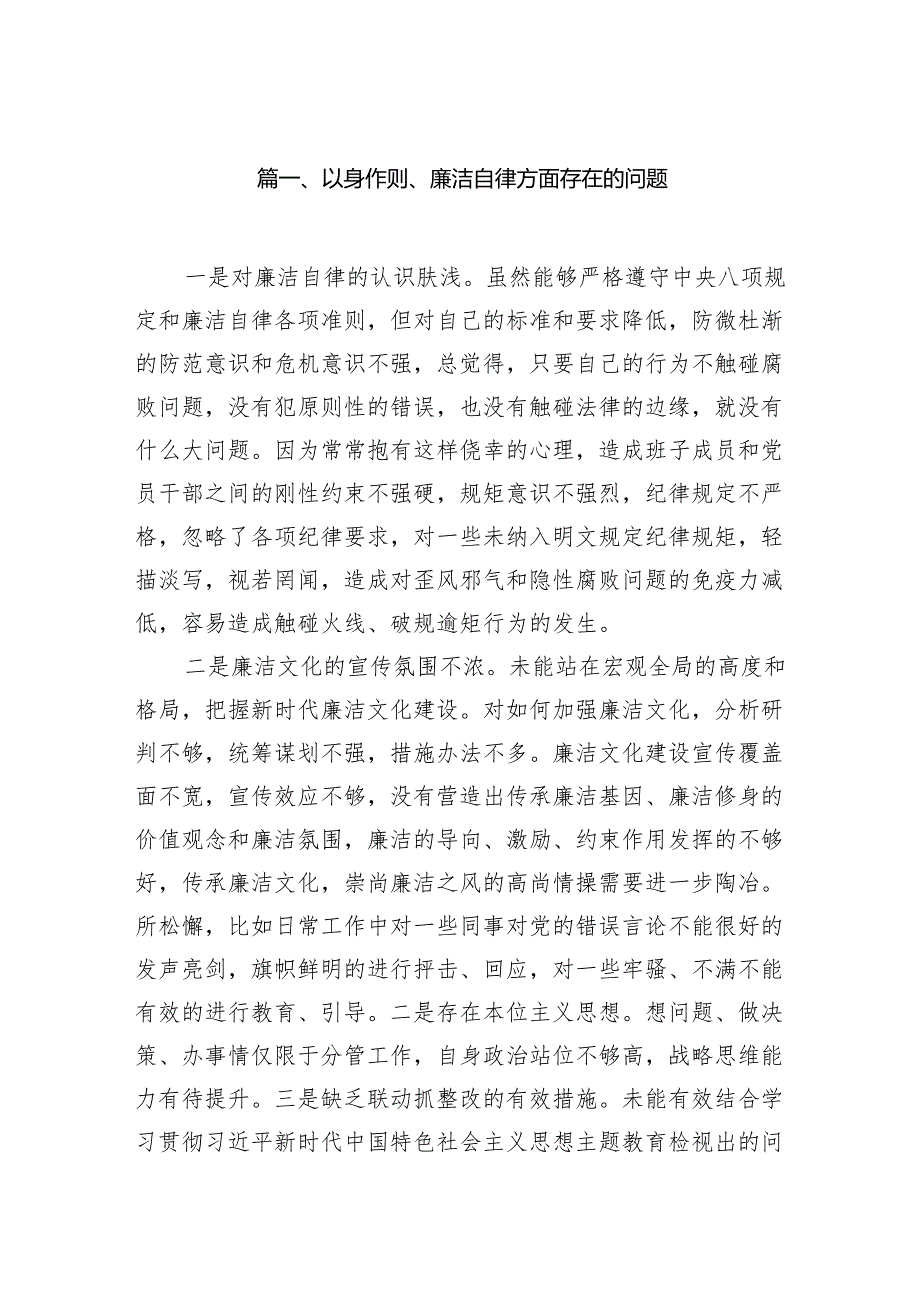 以身作则、廉洁自律方面存在的问题（共36篇）.docx_第2页