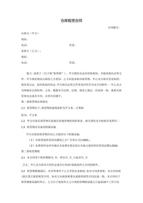 库房租赁合同(1).docx