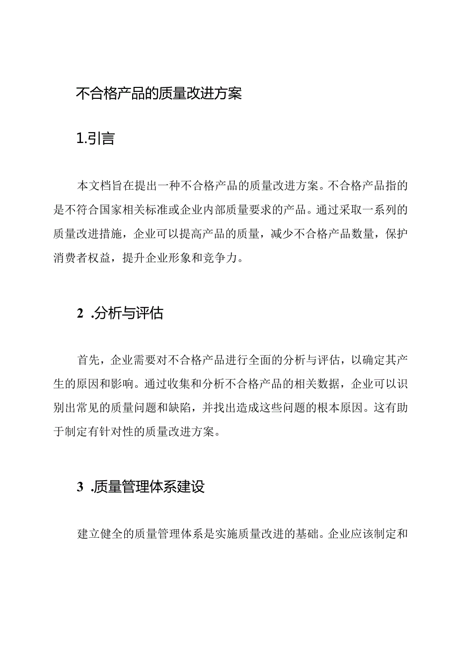 不合格产品的质量改进方案.docx_第1页