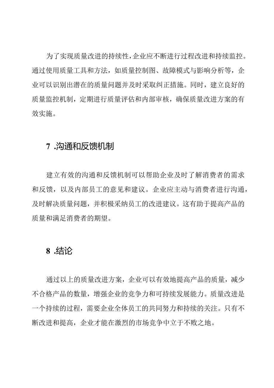 不合格产品的质量改进方案.docx_第3页