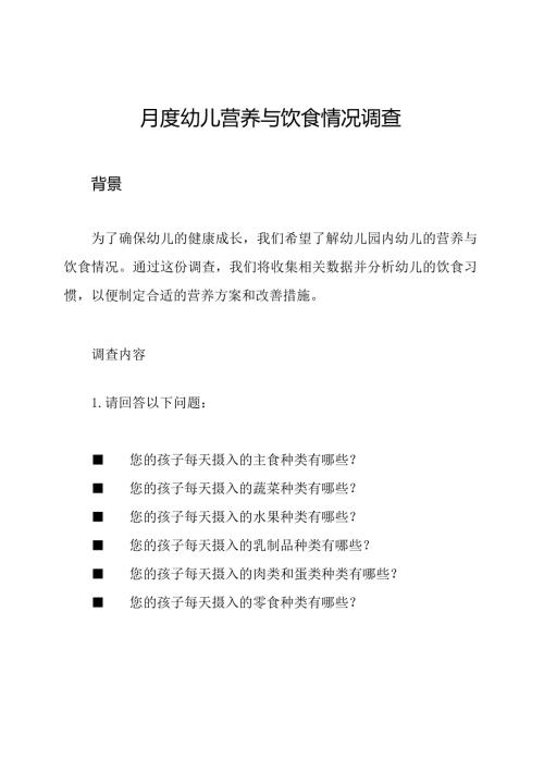 月度幼儿营养与饮食情况调查.docx