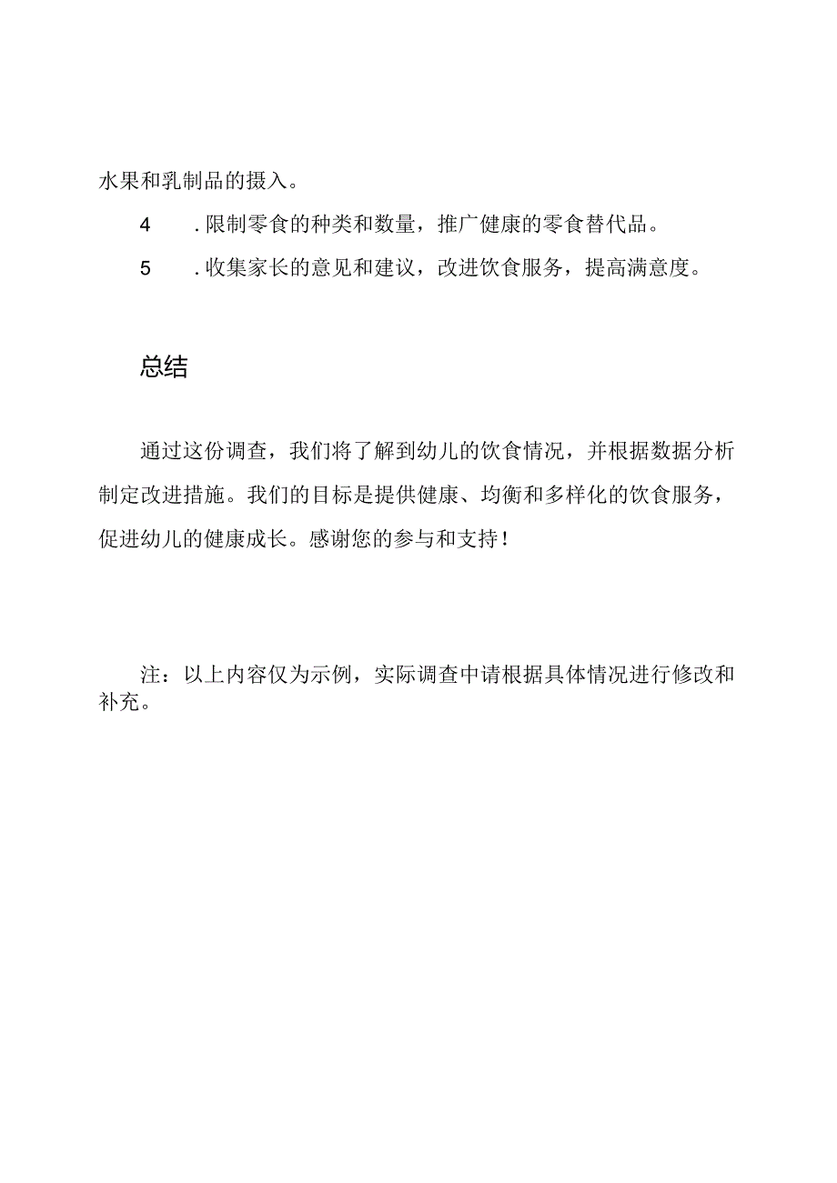 月度幼儿营养与饮食情况调查.docx_第3页