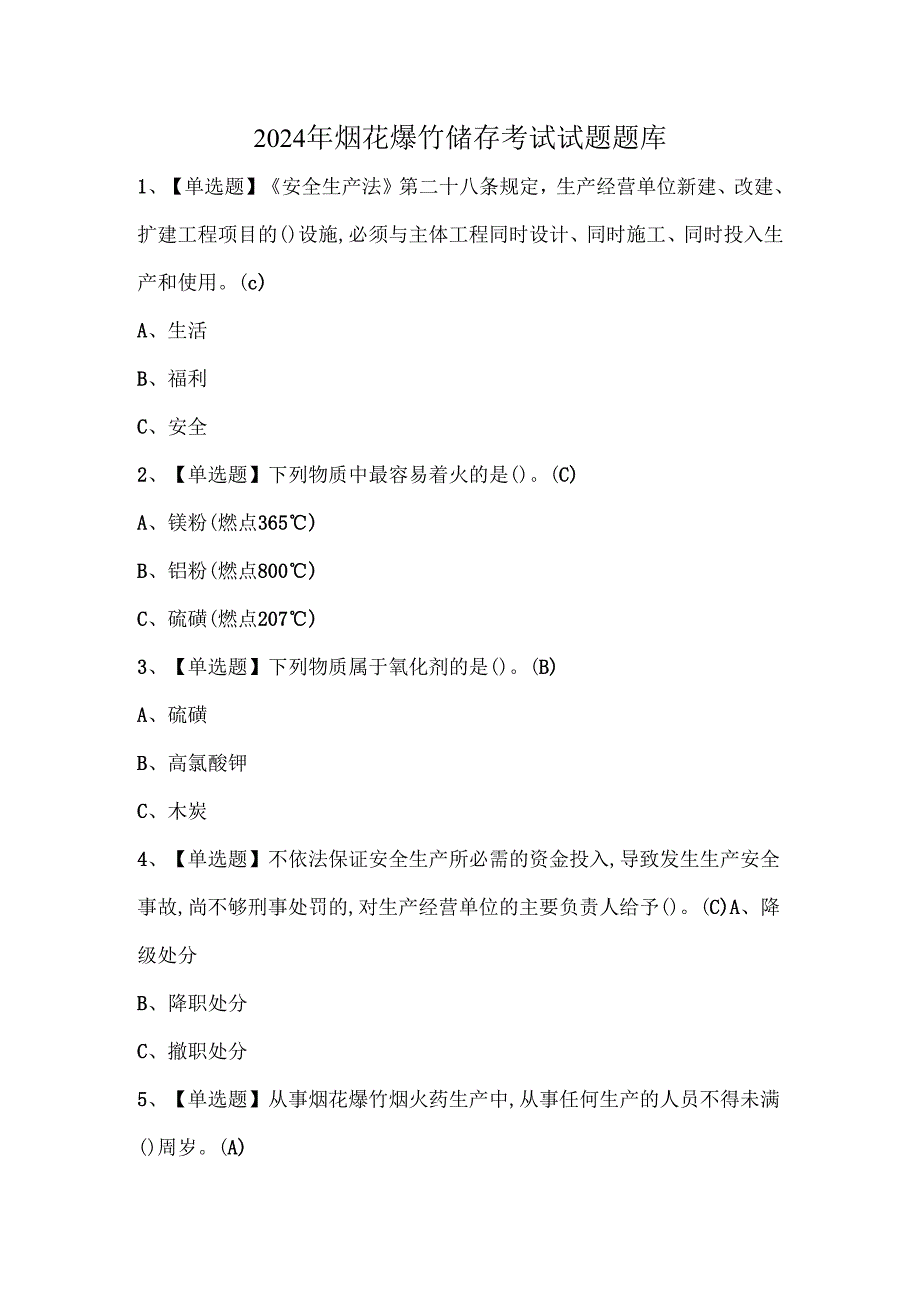 2024年烟花爆竹储存考试试题题库.docx_第1页