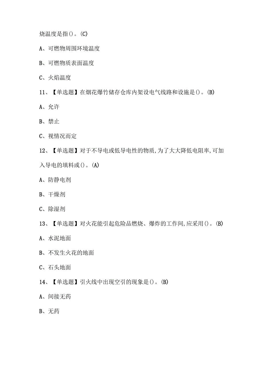 2024年烟花爆竹储存考试试题题库.docx_第3页