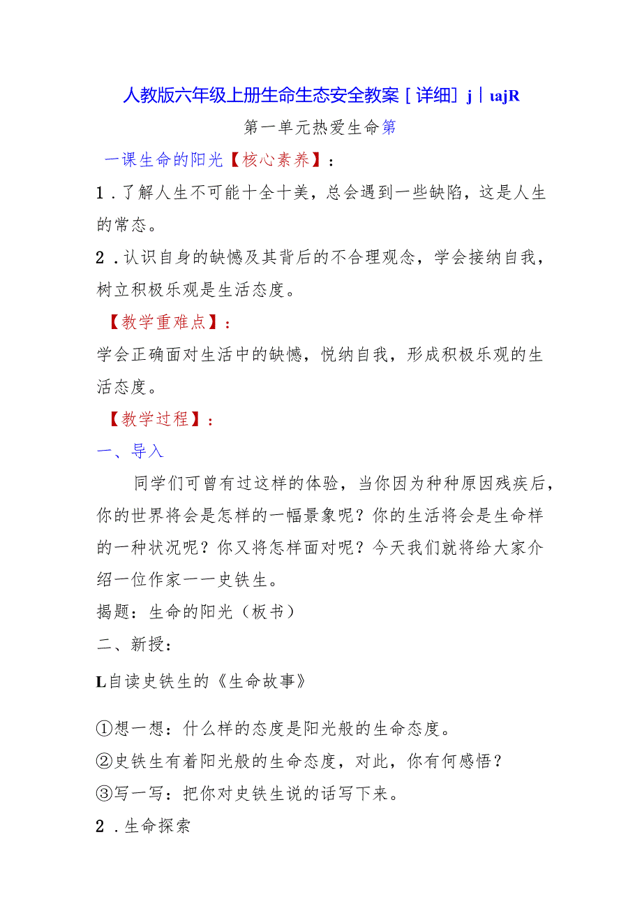 人教版六年级上册生命生态安全教案【详细】川教版.docx_第1页