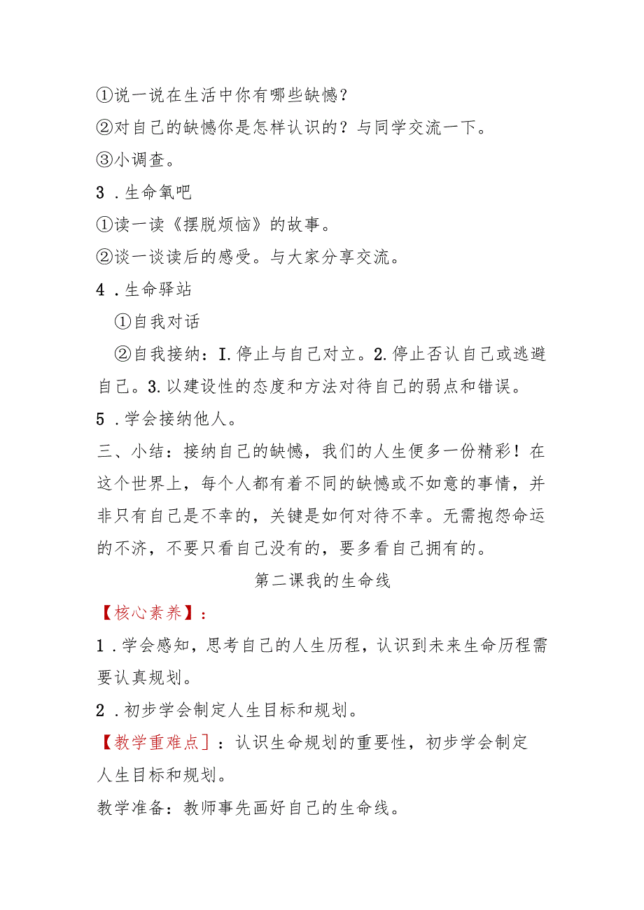 人教版六年级上册生命生态安全教案【详细】川教版.docx_第2页
