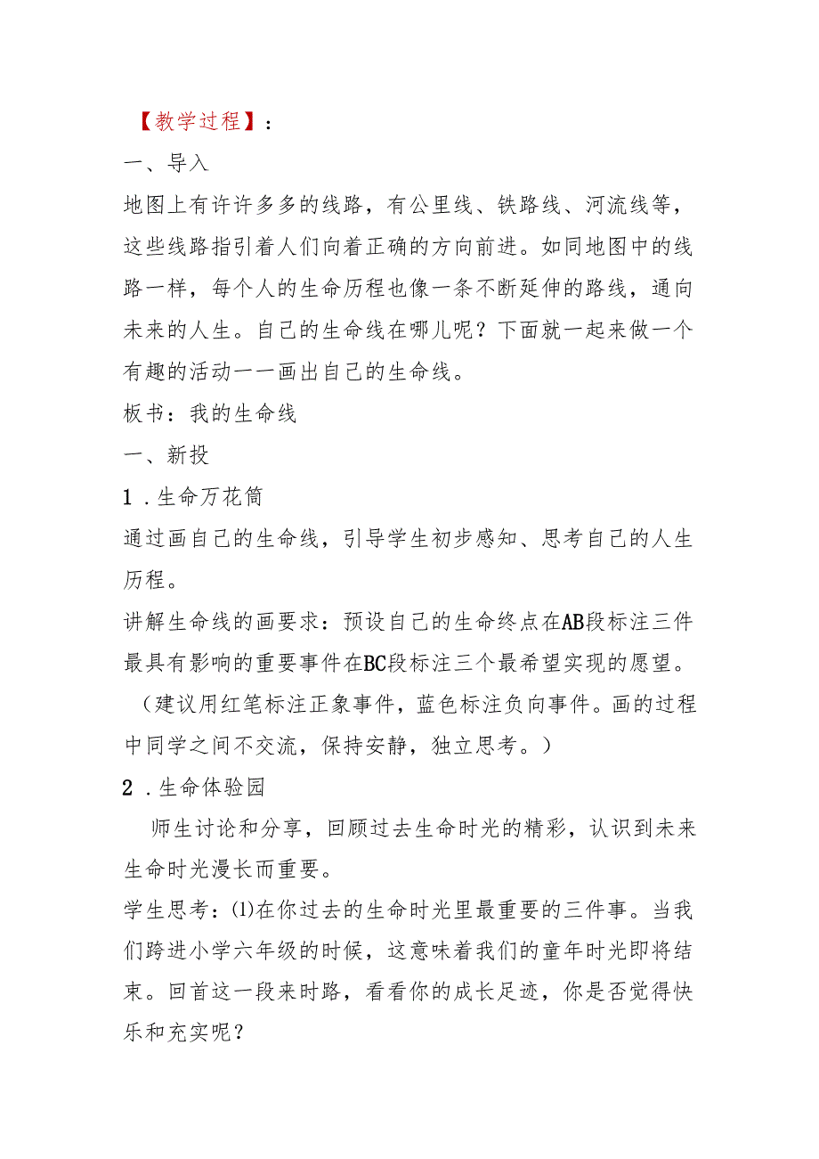 人教版六年级上册生命生态安全教案【详细】川教版.docx_第3页