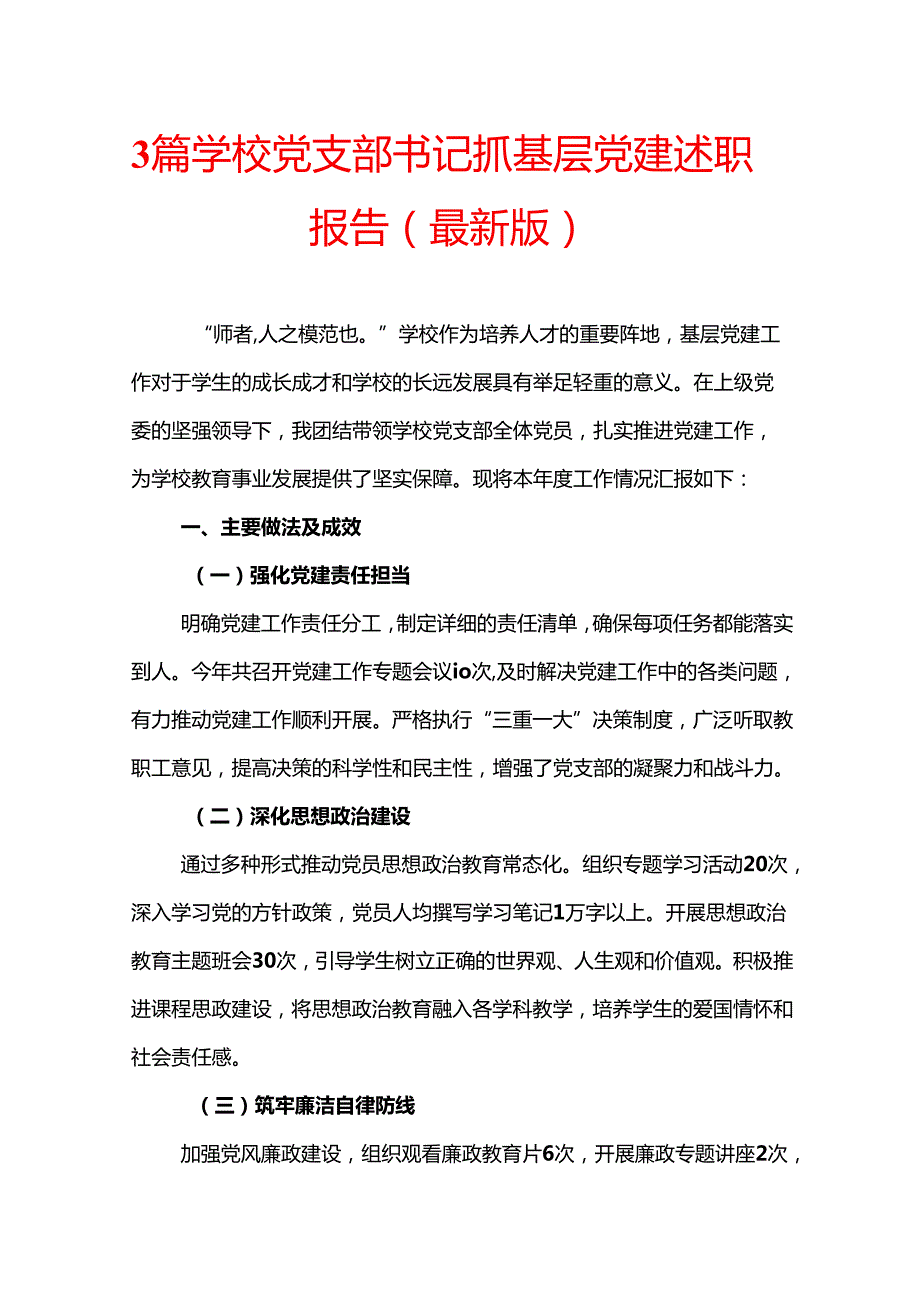 3篇学校党支部书记抓基层党建述职报告（最新版）.docx_第1页