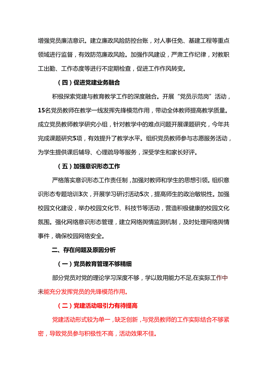 3篇学校党支部书记抓基层党建述职报告（最新版）.docx_第2页