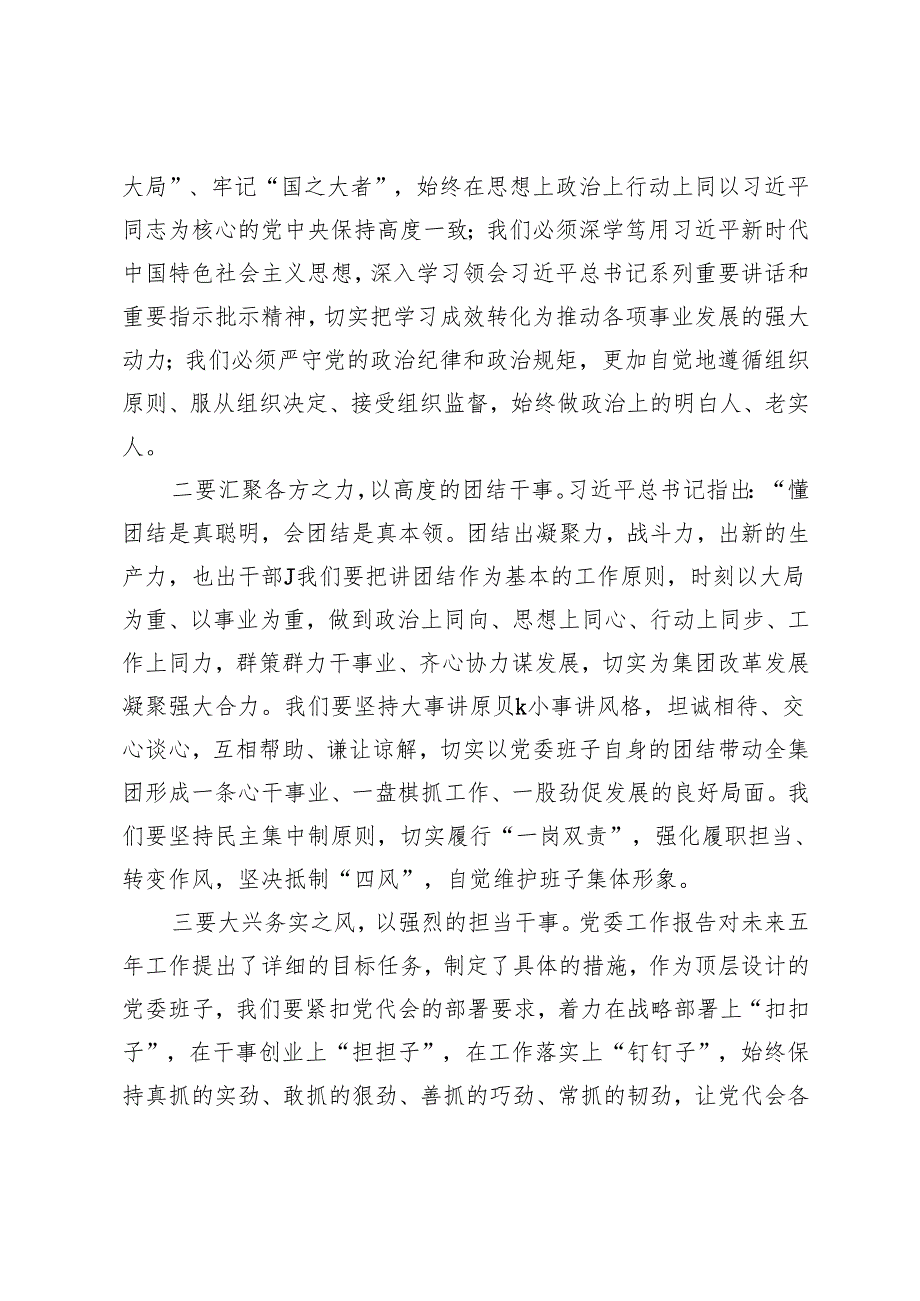 2024年国有企业新当选书记在新一委员会上的讲话+县委抓党建工作报告.docx_第2页