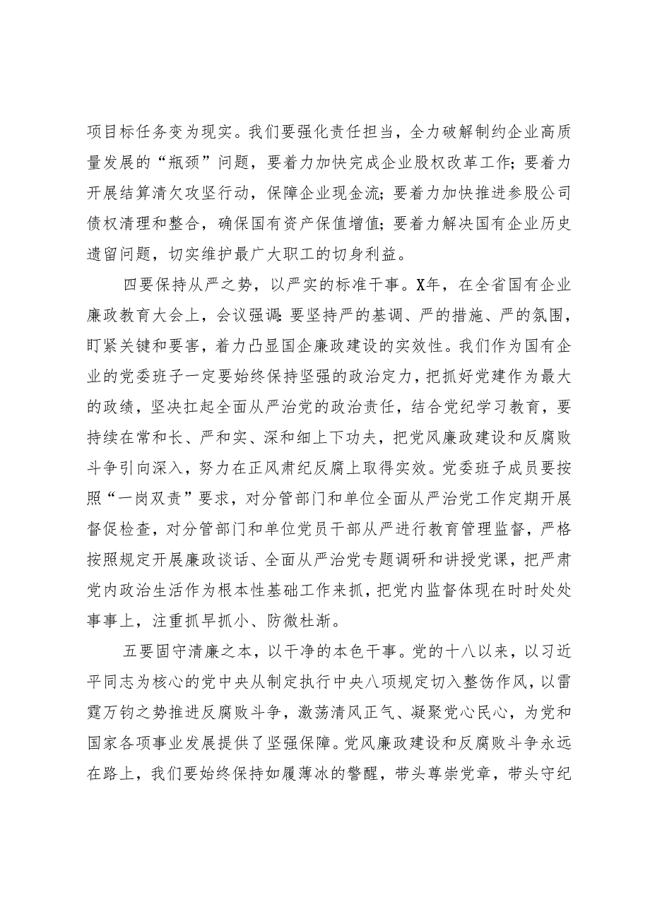 2024年国有企业新当选书记在新一委员会上的讲话+县委抓党建工作报告.docx_第3页