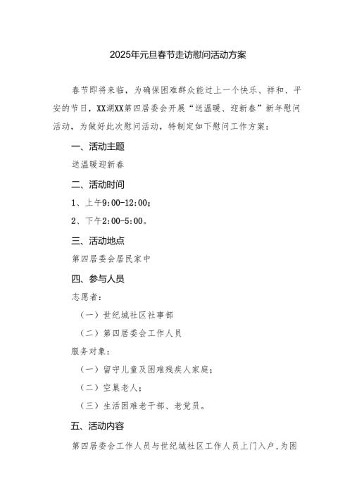 2025年事业单位开展《元旦节走访慰问》活动实施方案 汇编5份.docx