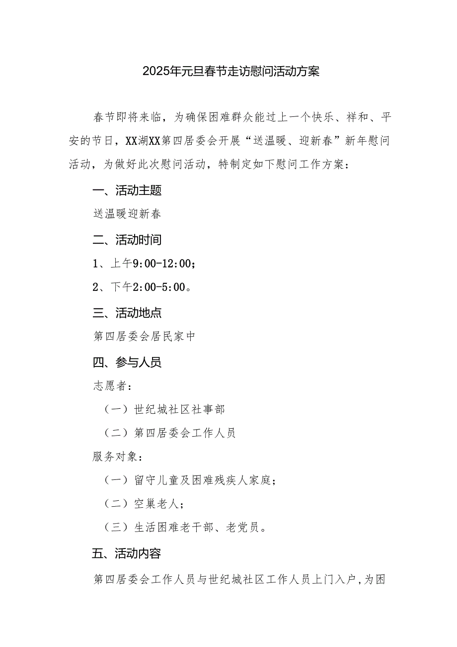 2025年事业单位开展《元旦节走访慰问》活动实施方案 汇编5份.docx_第1页