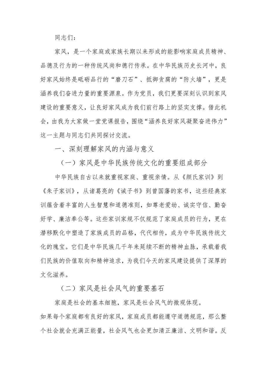 涵养良好家风凝聚奋进伟力讲稿.docx_第1页