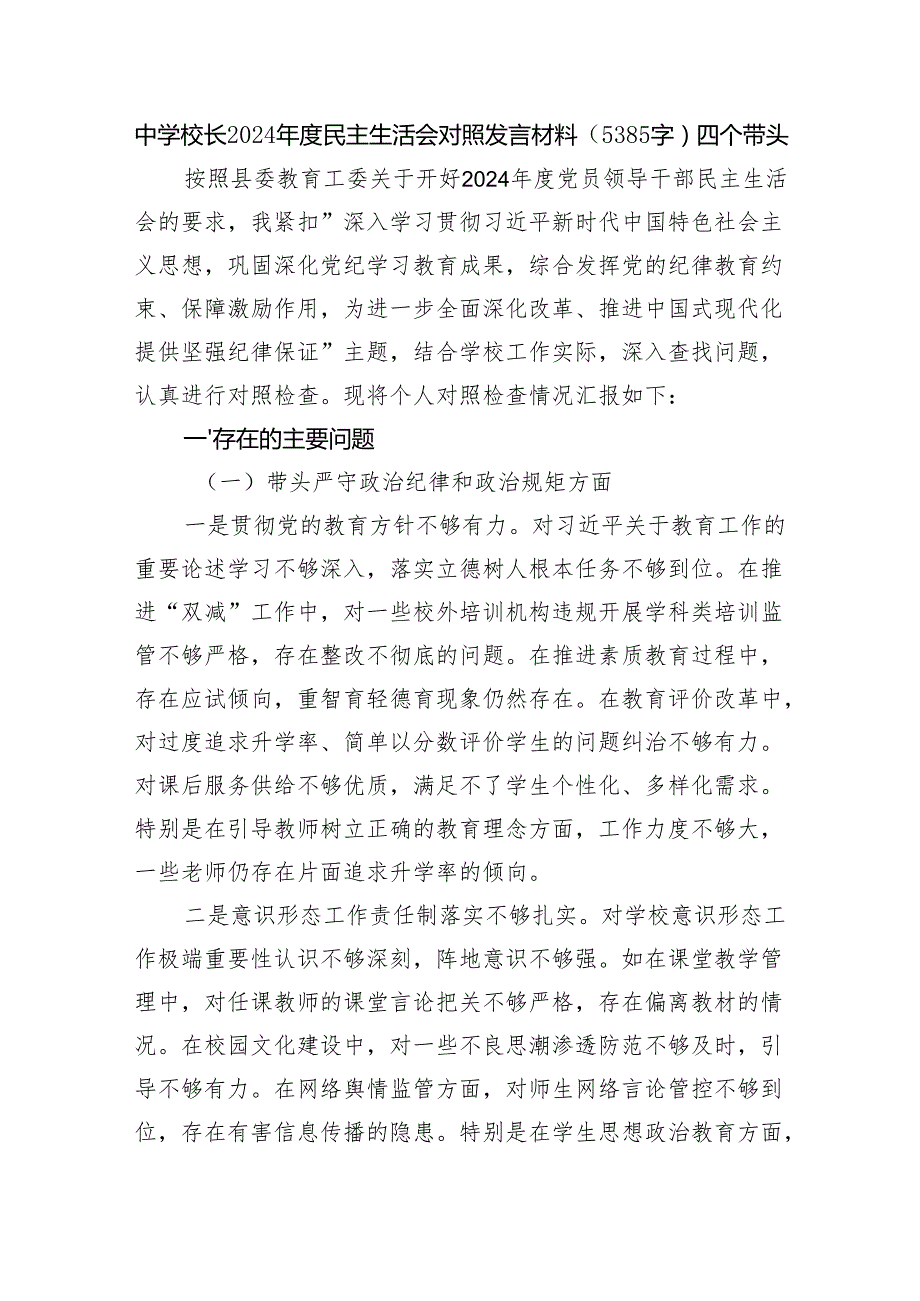 中学校长2024民主生活会对照发言材料（5385字）四个带头.docx_第1页
