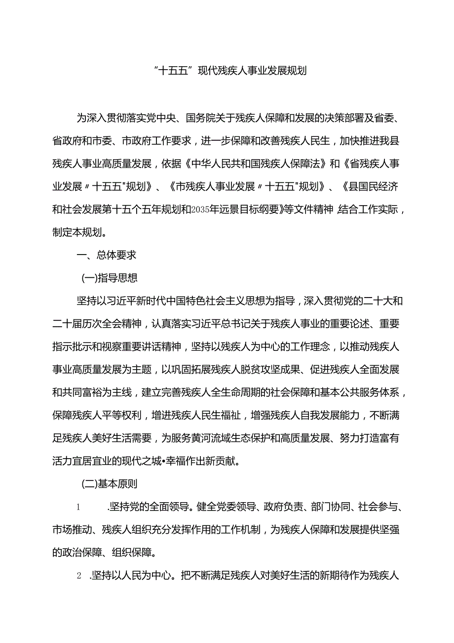“十五五”现代残疾人事业发展规划(2).docx_第1页