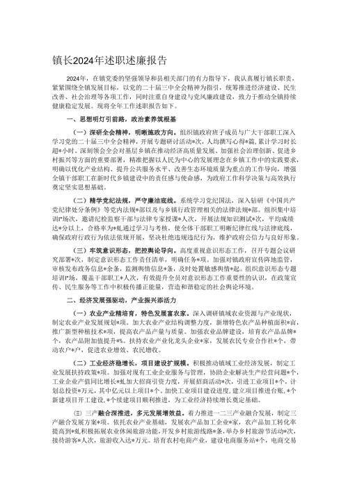 镇长2024年述职述廉报告.docx