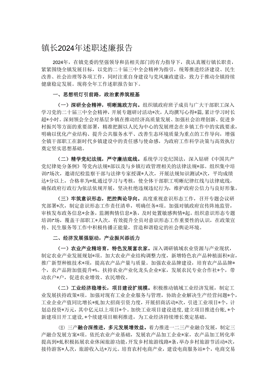 镇长2024年述职述廉报告.docx_第1页
