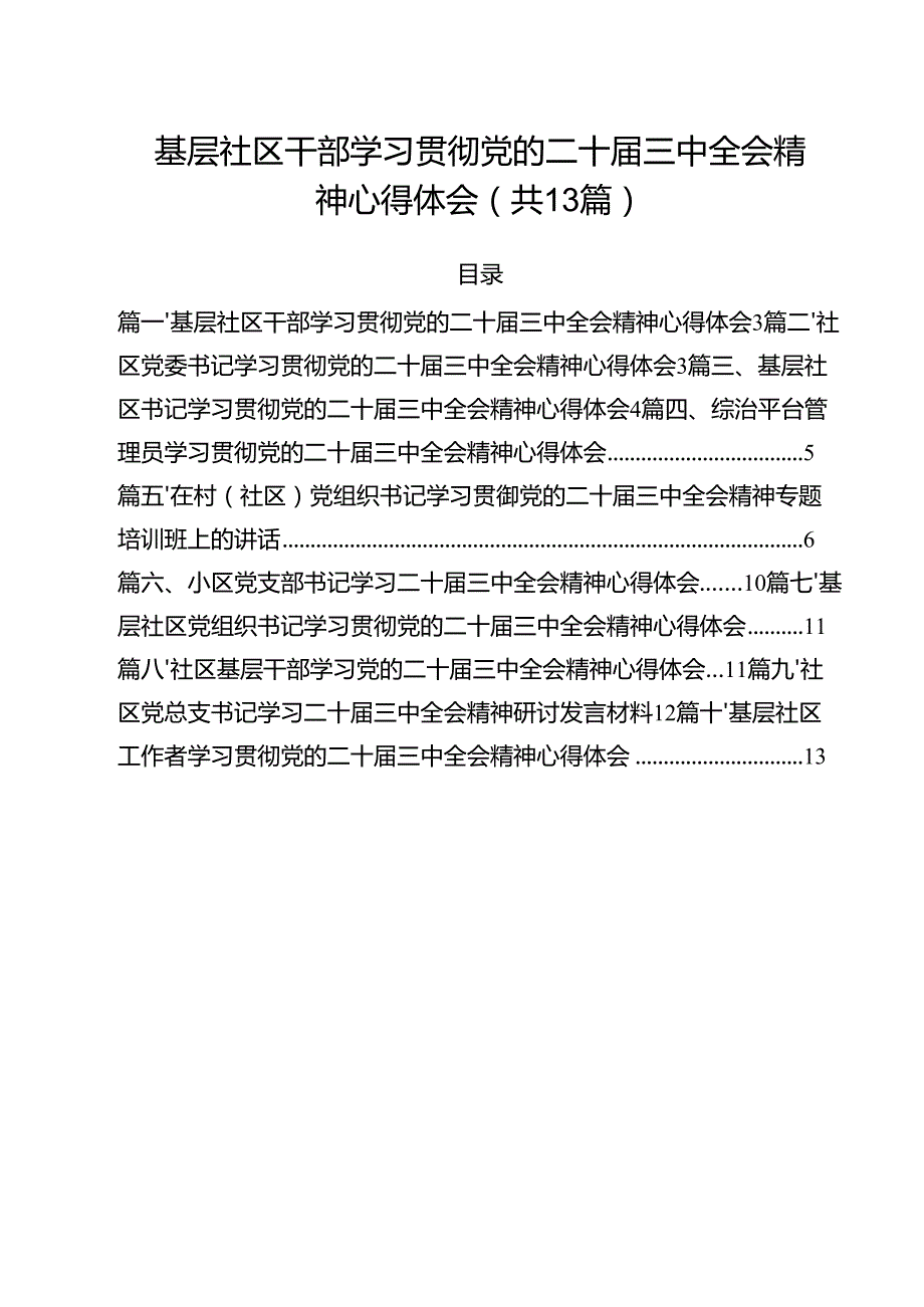 （13篇）基层社区干部学习贯彻党的二十三中全会精神心得体会（精选）.docx_第1页