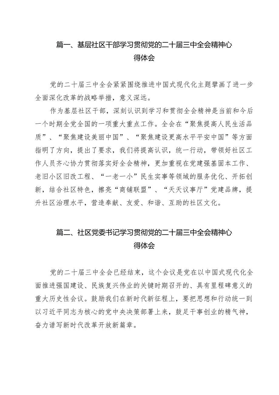 （13篇）基层社区干部学习贯彻党的二十三中全会精神心得体会（精选）.docx_第2页