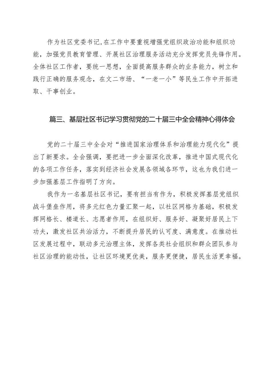 （13篇）基层社区干部学习贯彻党的二十三中全会精神心得体会（精选）.docx_第3页