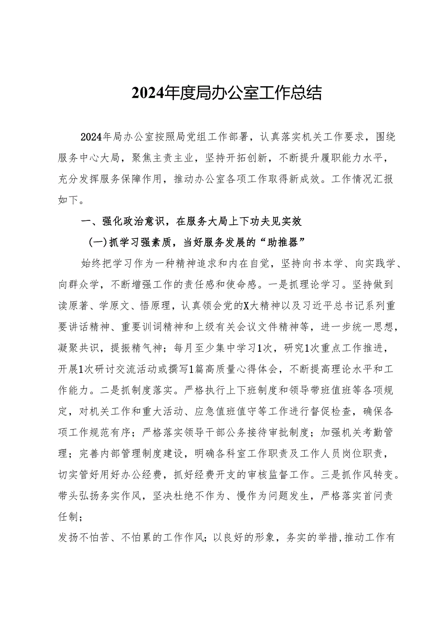 2024局办公室工作总结.docx_第1页