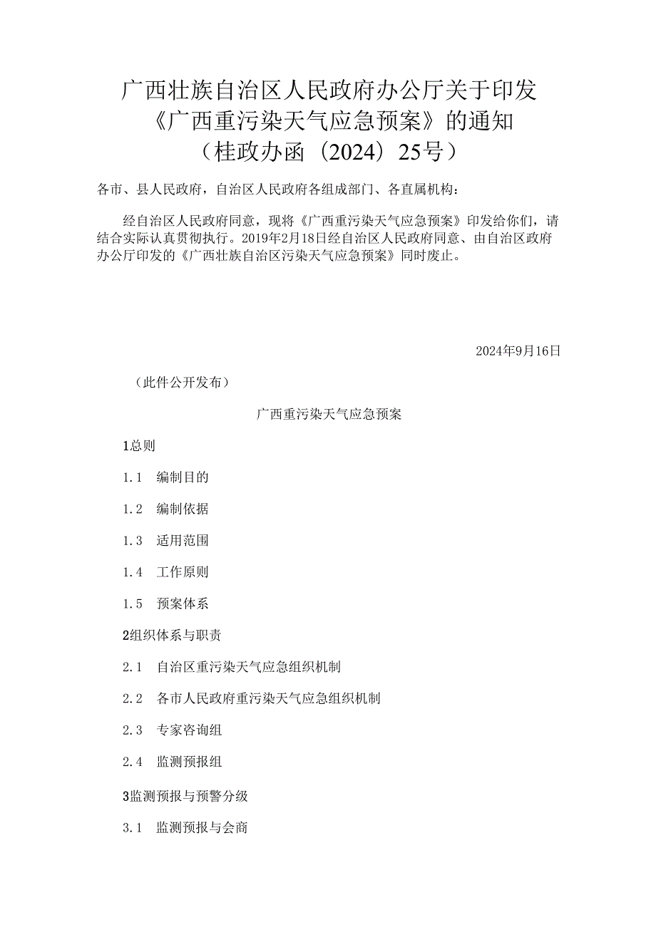 2024.9《广西重污染天气应急预案》.docx_第1页