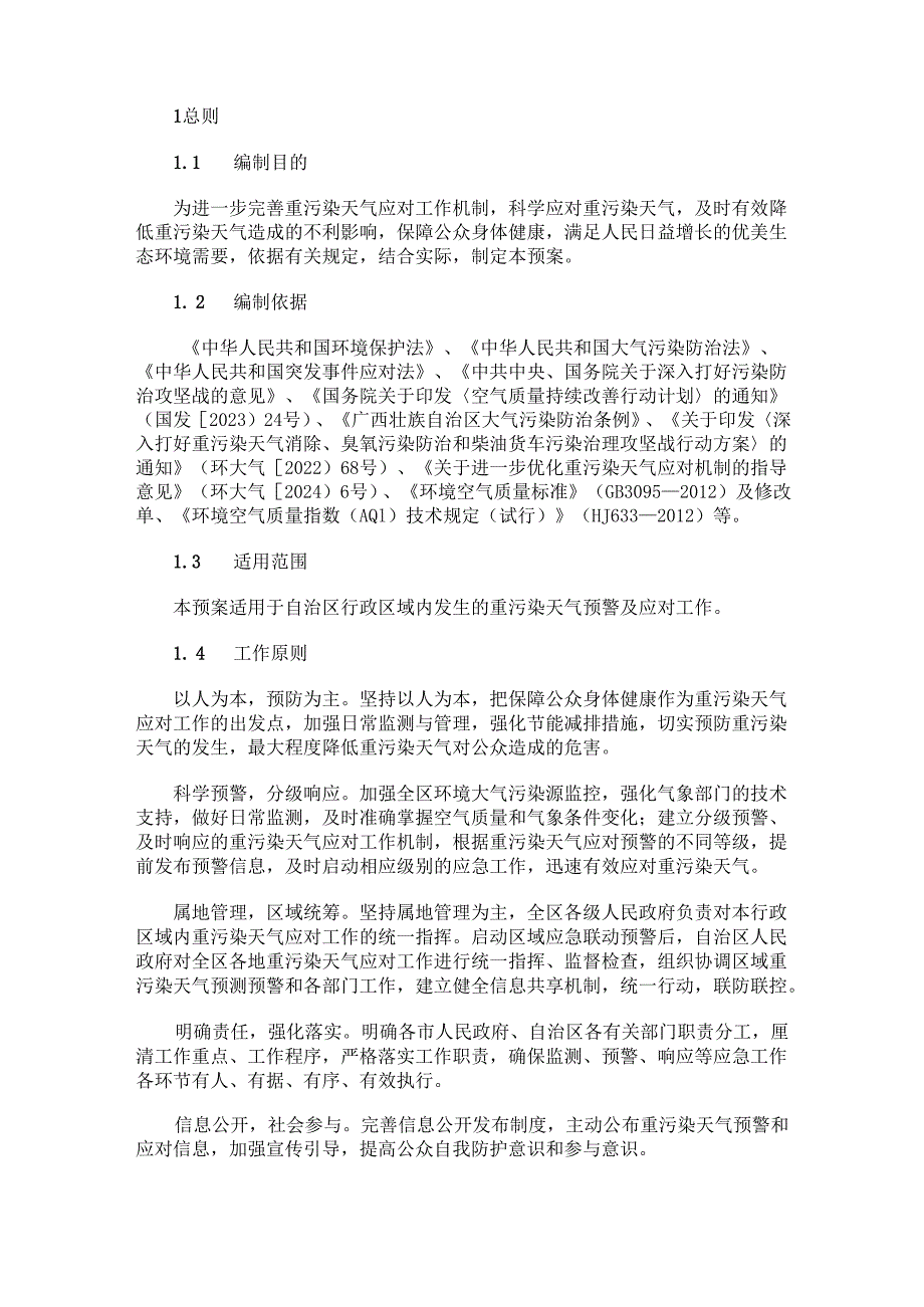 2024.9《广西重污染天气应急预案》.docx_第3页