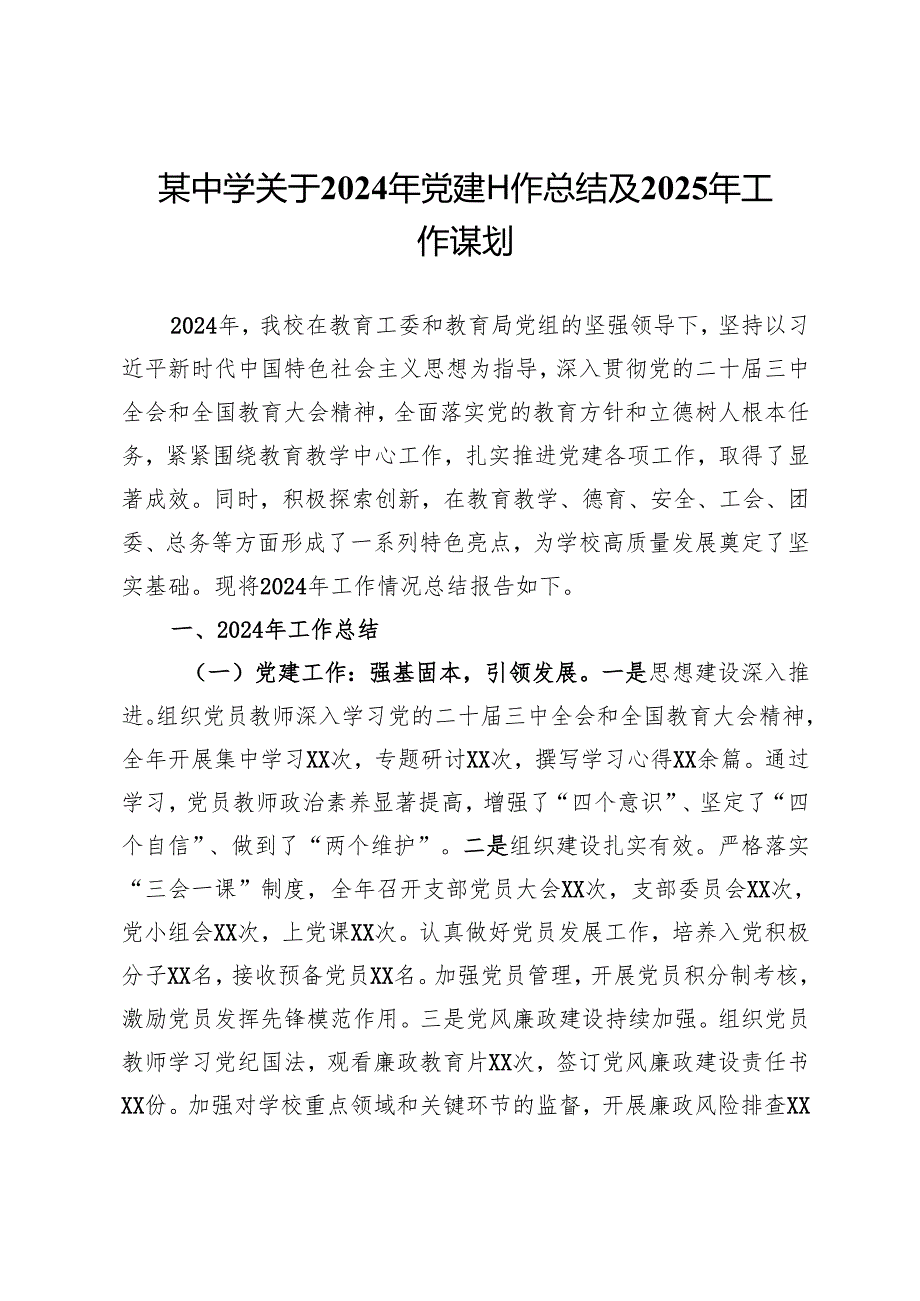 某中学关于2024年党建工作总结及2025年工作谋划.docx_第1页