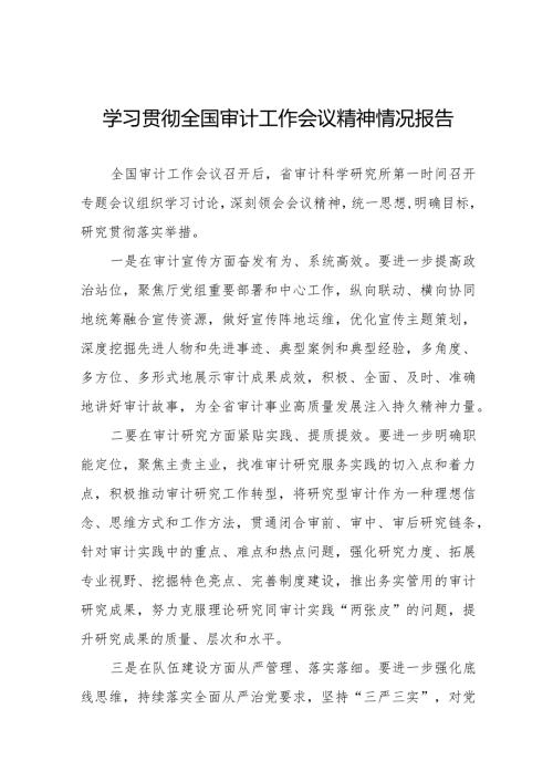 学习贯彻2024年全国审计工作会议精神的情况汇报十五篇.docx