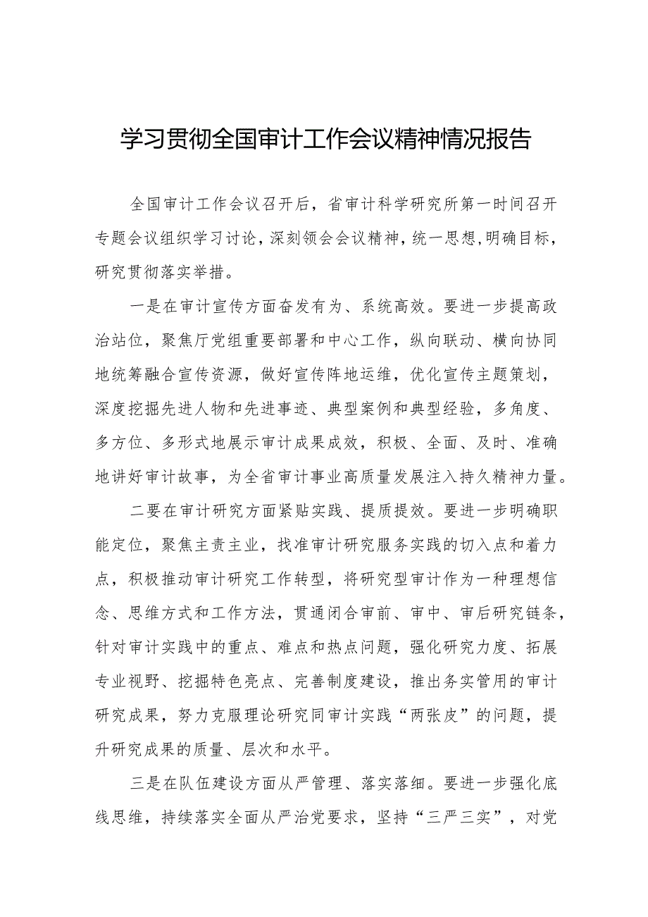 学习贯彻2024年全国审计工作会议精神的情况汇报十五篇.docx_第1页