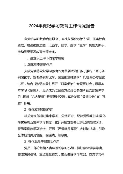 关于2024年推动党纪学习教育的情况报告(十九篇).docx