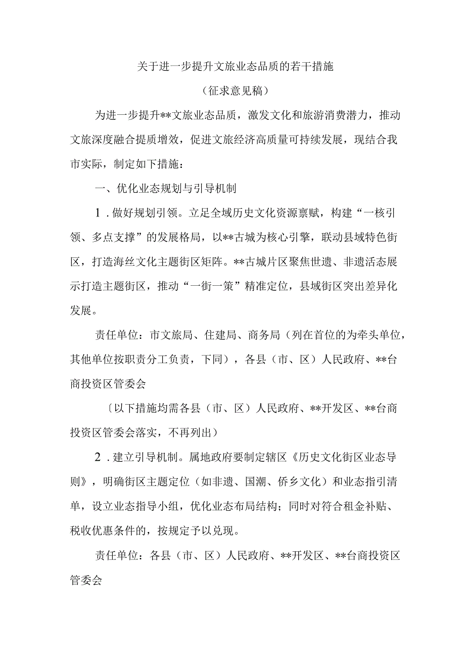 关于进一步提升文旅业态品质的若干措施（征求意见稿）.docx_第1页