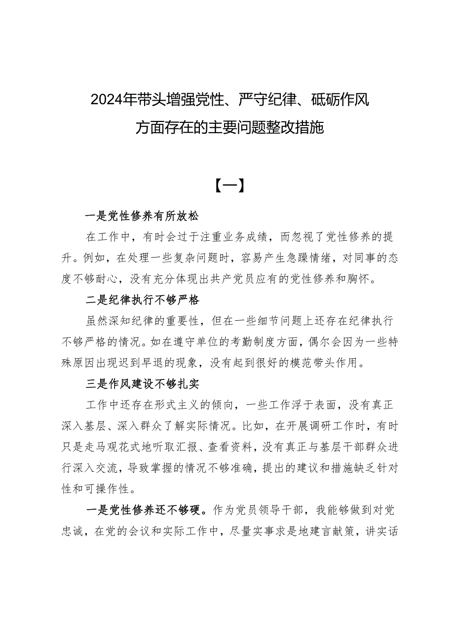 2024年带头增强党性、严守纪律、砥砺作风方面存在的主要问题整改措施10篇.docx_第1页