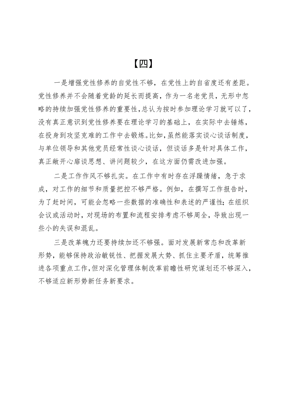 2024年带头增强党性、严守纪律、砥砺作风方面存在的主要问题整改措施10篇.docx_第3页