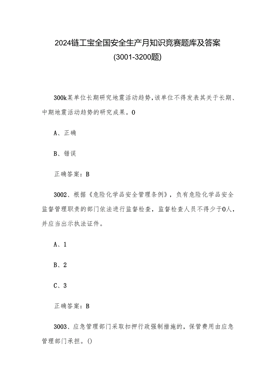 2024链工宝全国安全生产月知识竞赛题库及答案（30013200题）.docx_第1页