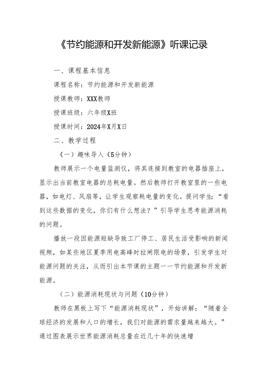 节约能源和开发新能源听课记录.docx_第1页