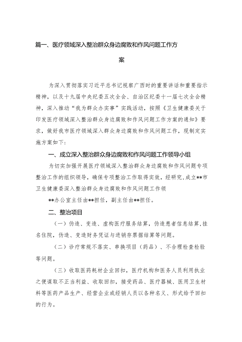 （16篇）医疗领域深入整治群众身边腐败和作风问题工作方案范本.docx_第2页