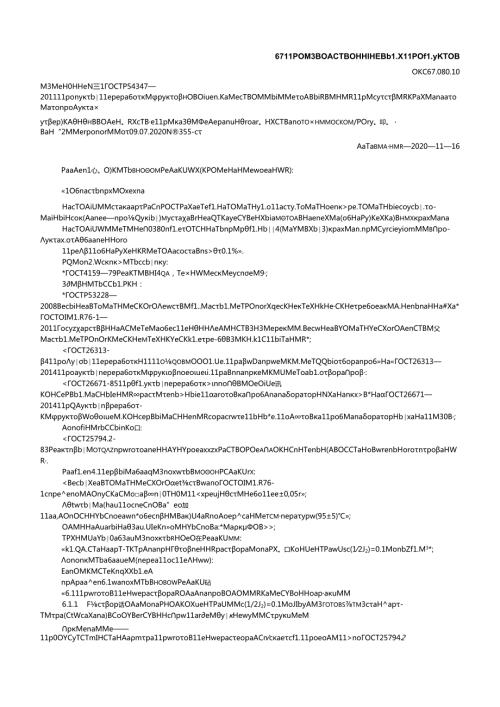 ГОСТ Р 54347 изм. 12020.docx