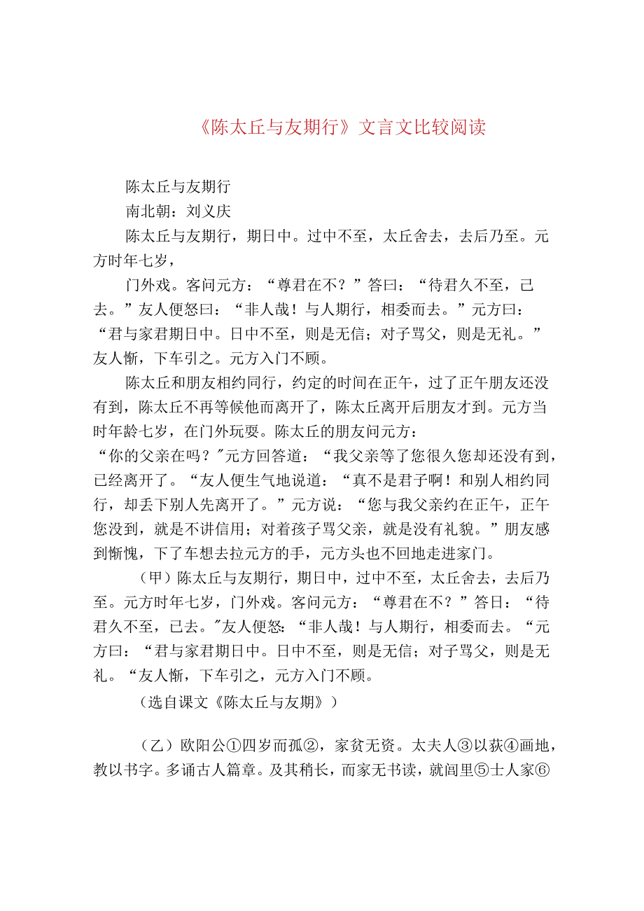 《陈太丘与友期行》文言文比较阅读.docx_第1页