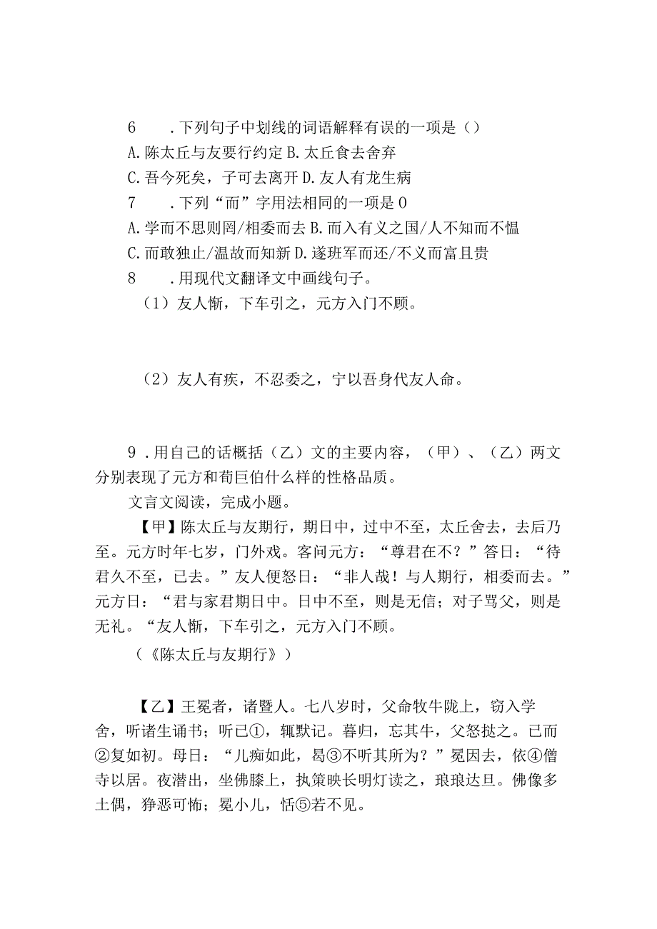 《陈太丘与友期行》文言文比较阅读.docx_第3页