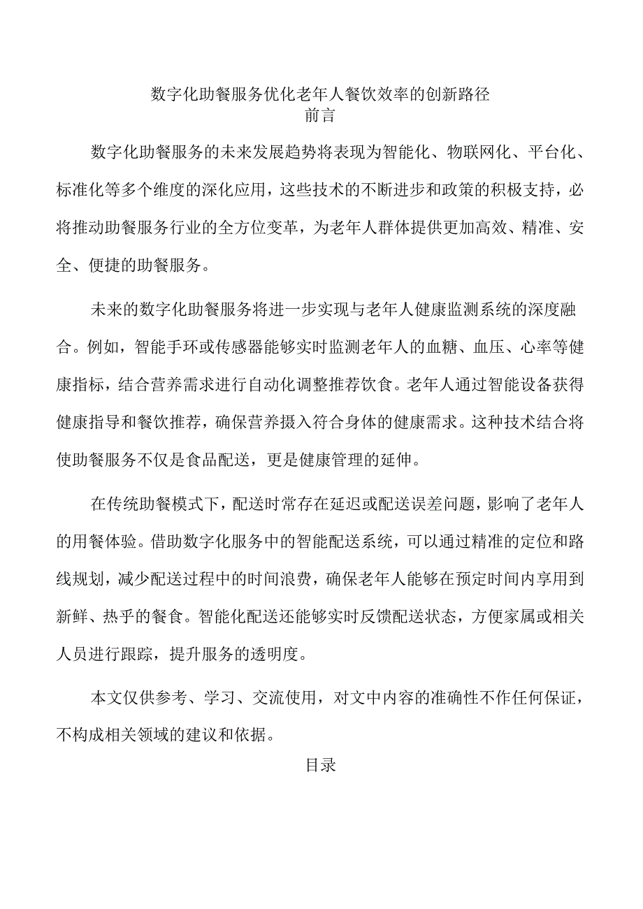 数字化助餐服务优化老年人餐饮效率的创新路径.docx_第1页