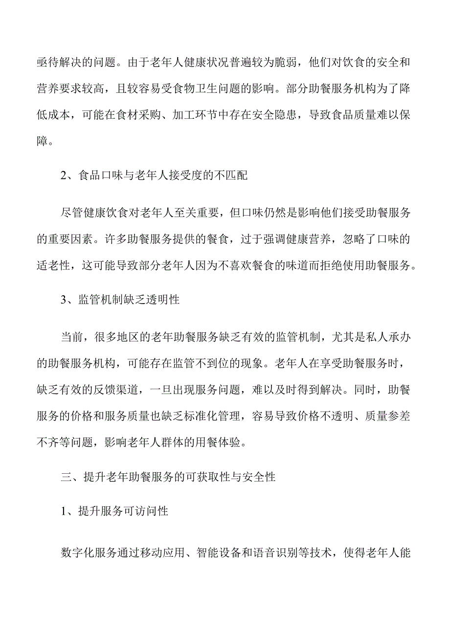 数字化助餐服务优化老年人餐饮效率的创新路径.docx_第3页