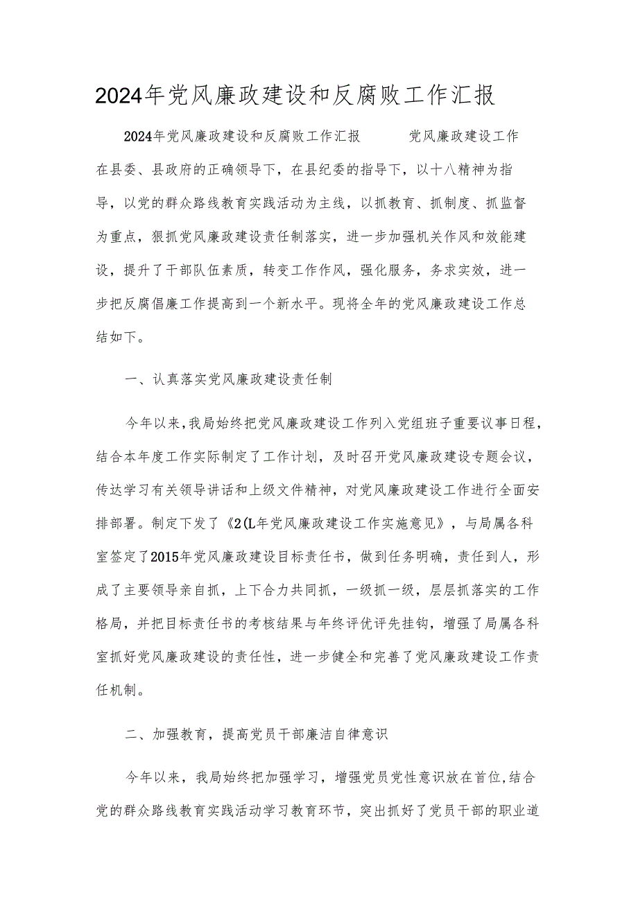 2024年党风廉政建设和反腐败工作汇报.docx_第1页