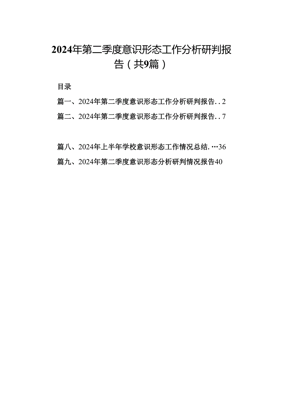 2024年第二季度意识形态工作分析研判报告9篇（详细版）.docx_第1页