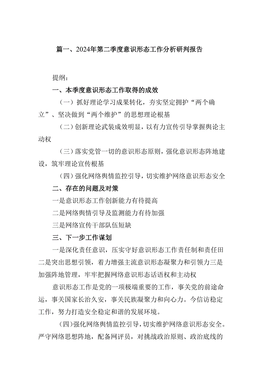 2024年第二季度意识形态工作分析研判报告9篇（详细版）.docx_第2页