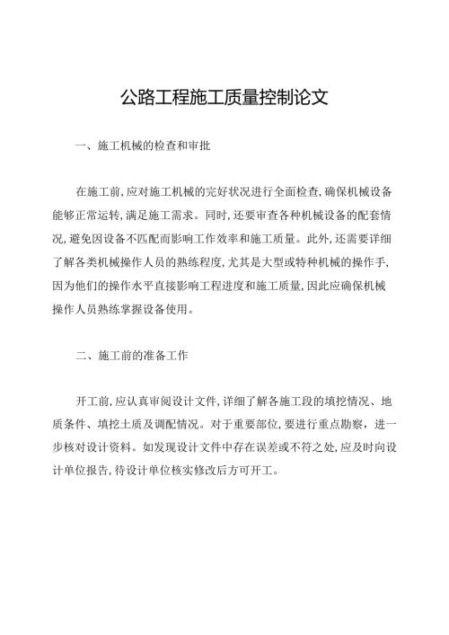 公路工程施工质量控制论文.docx