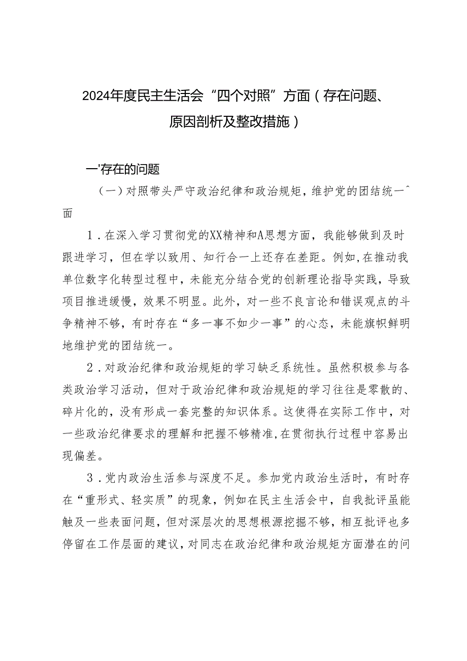 2024民主生活会“四个对照”方面（存在问题、原因剖析及整改措施）.docx_第1页