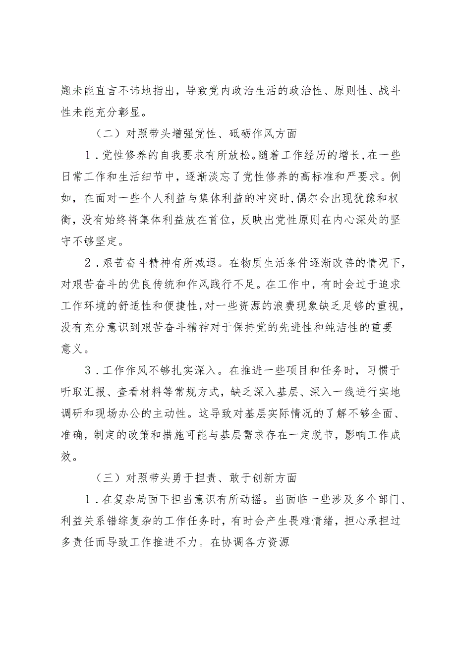 2024民主生活会“四个对照”方面（存在问题、原因剖析及整改措施）.docx_第2页